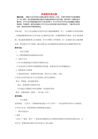 陕西省洛南县古城新华中学八年级物理上册 显微镜和望远镜教案 新人教版