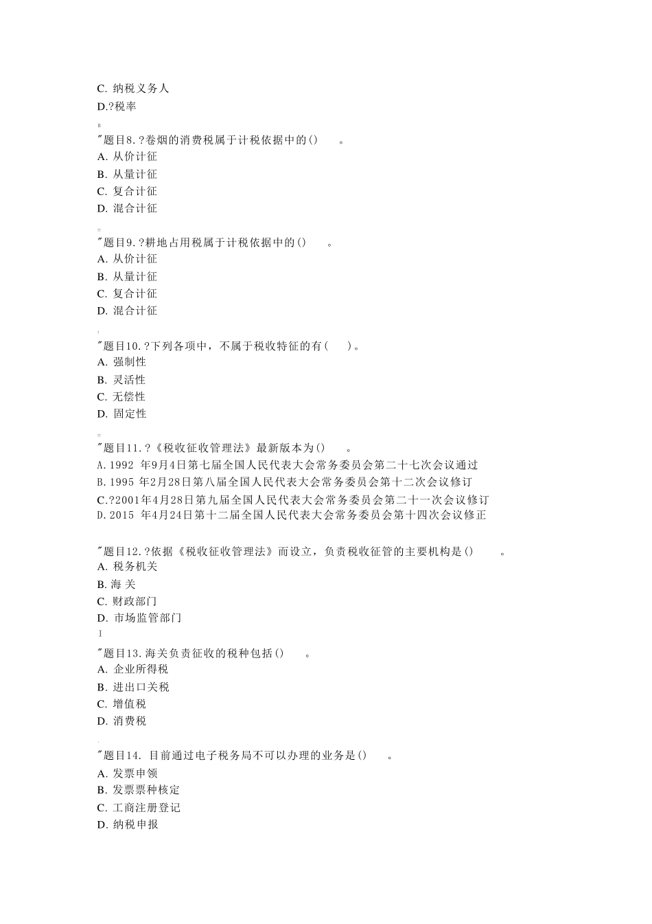 国开电大 纳税实务 形考任务1答案 _第2页