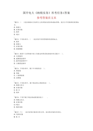 国开电大 纳税实务 形考任务1答案 