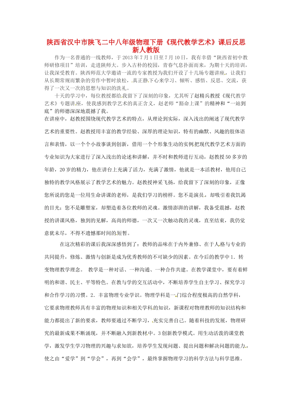 陕西省汉中市陕飞二中八年级物理下册《现代教学艺术》课后反思 新人教版_第1页