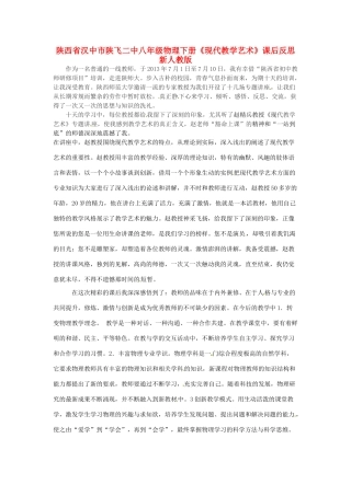 陕西省汉中市陕飞二中八年级物理下册《现代教学艺术》课后反思 新人教版