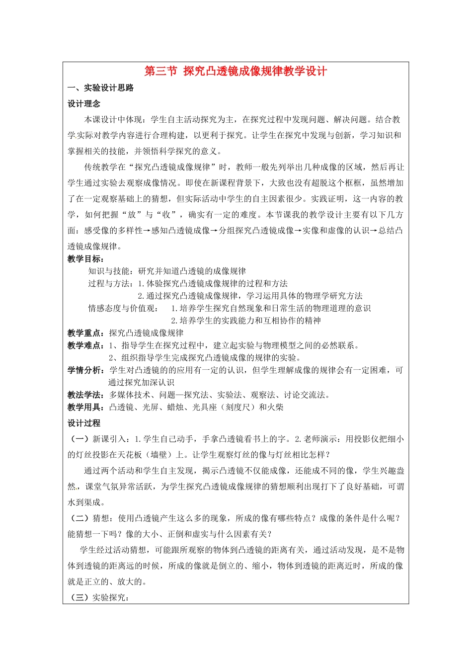 陕西省洛南县古城新华中学八年级物理上册 第三节 探究凸透镜成像规律教学设计 新人教版_第1页