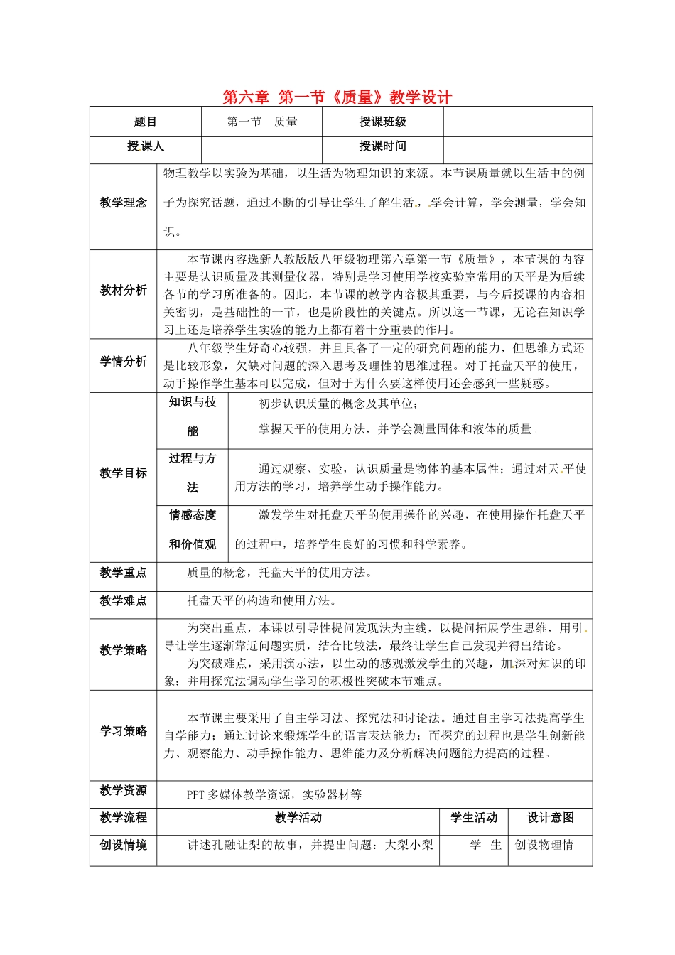 陕西省洛南县古城新华中学八年级物理上册 第六章 第一节《质量》教学设计 新人教版_第1页
