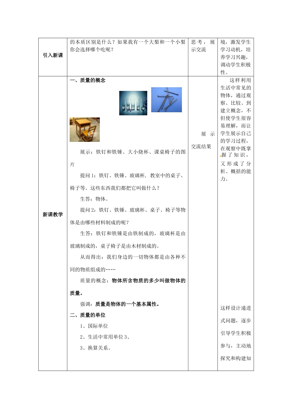 陕西省洛南县古城新华中学八年级物理上册 第六章 第一节《质量》教学设计 新人教版_第2页