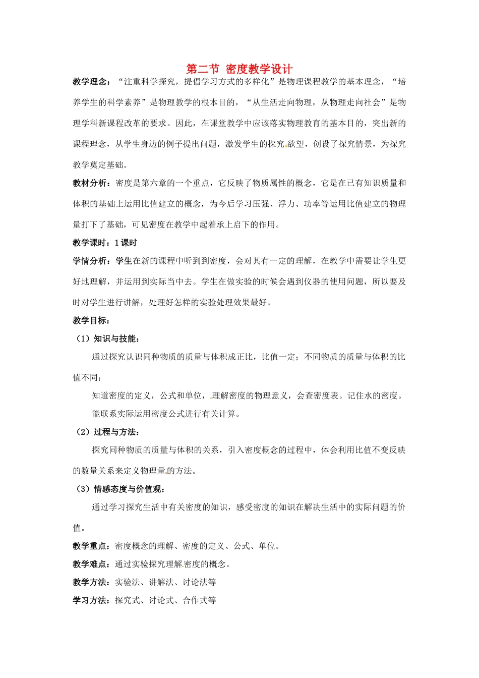 陕西省洛南县古城新华中学八年级物理上册 第二节 密度教学设计 新人教版_第1页