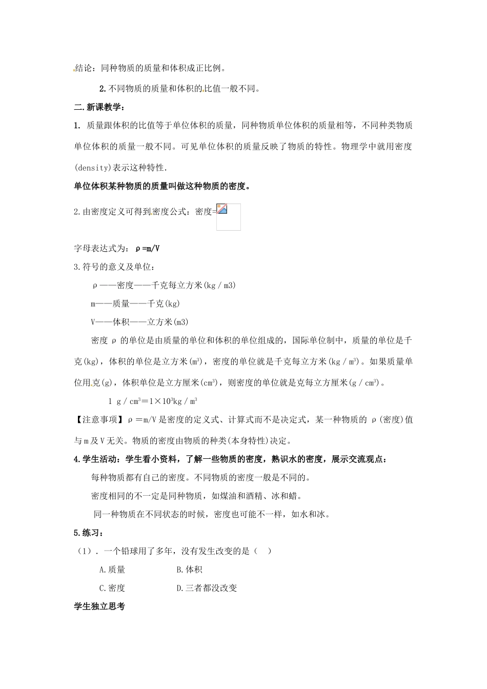 陕西省洛南县古城新华中学八年级物理上册 第二节 密度教学设计 新人教版_第3页
