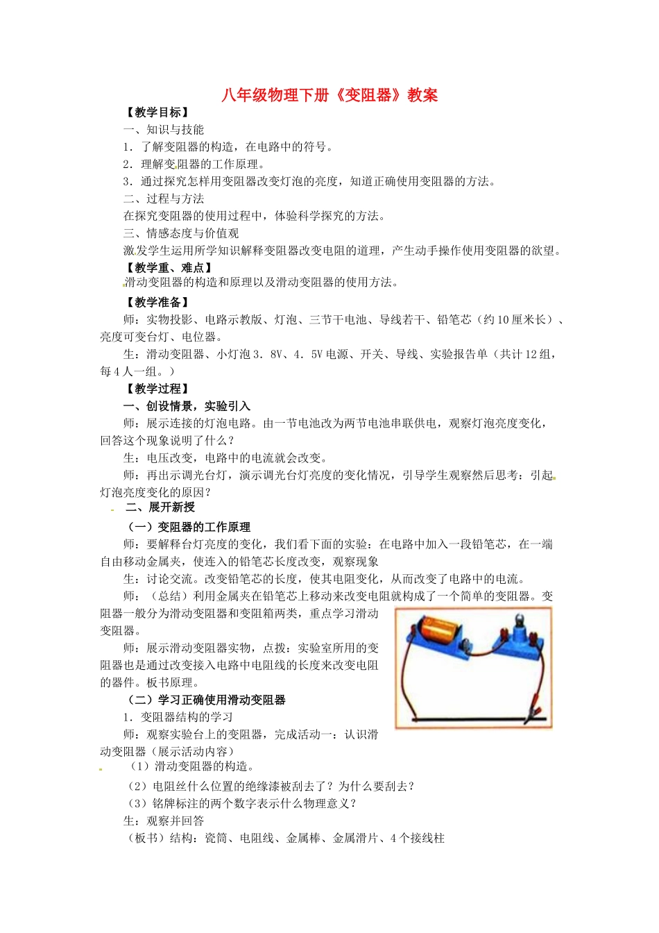 陕西省汉中市陕飞二中八年级物理下册《变阻器》教案 新人教版_第1页