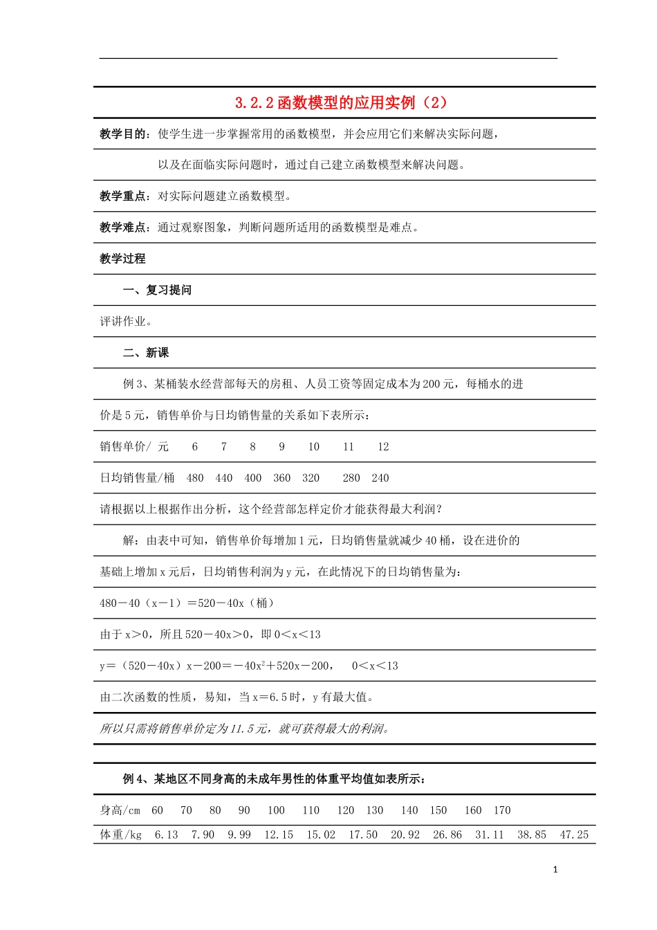 高中数学《函数模型的应用实例》教案1 新人教A版必修1_第1页