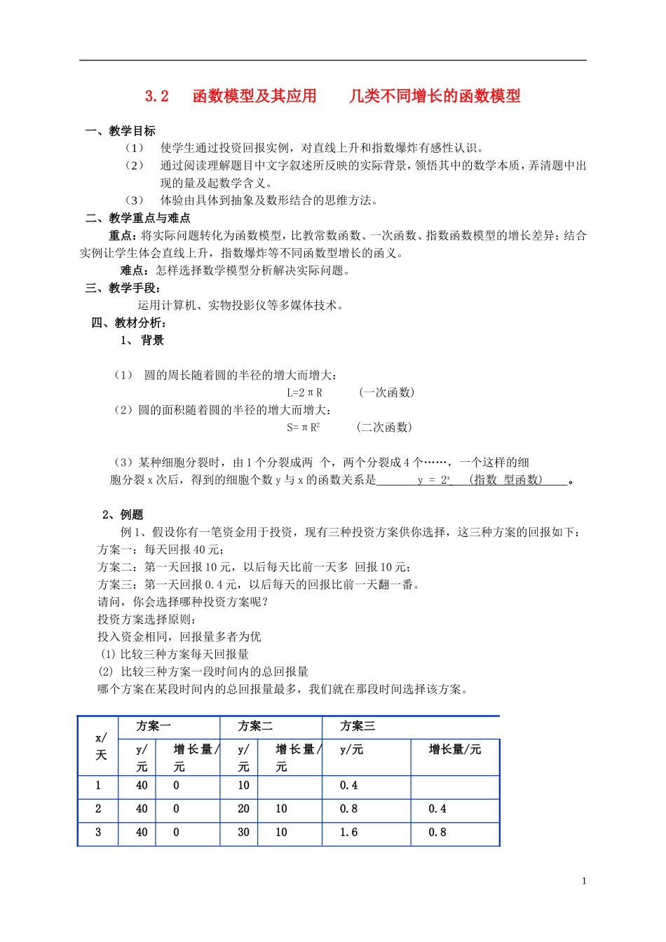 高中数学《函数模型的应用实例》教案3 新人教A版必修1_第1页