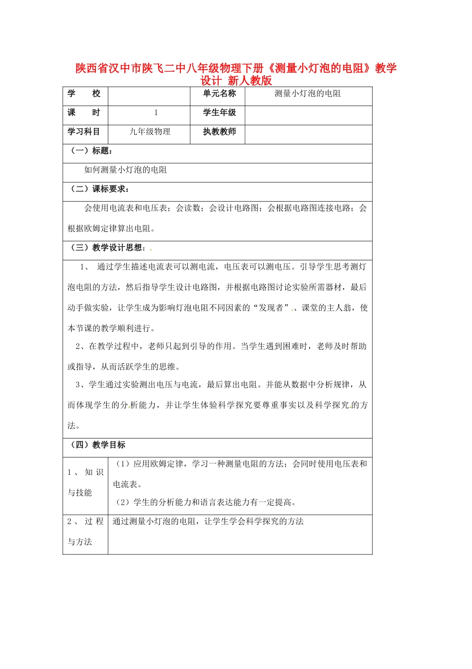 陕西省汉中市陕飞二中八年级物理下册《测量小灯泡的电阻》教学设计 新人教版_第1页