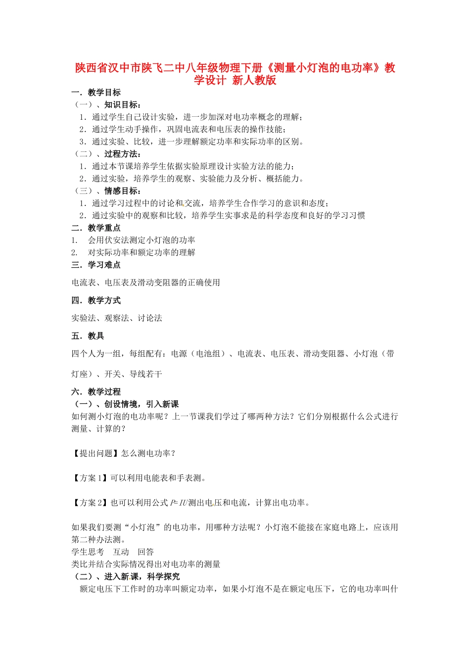 陕西省汉中市陕飞二中八年级物理下册《测量小灯泡的电功率》教学设计 新人教版_第1页