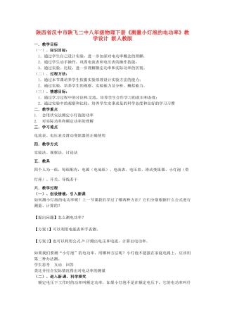 陕西省汉中市陕飞二中八年级物理下册《测量小灯泡的电功率》教学设计 新人教版