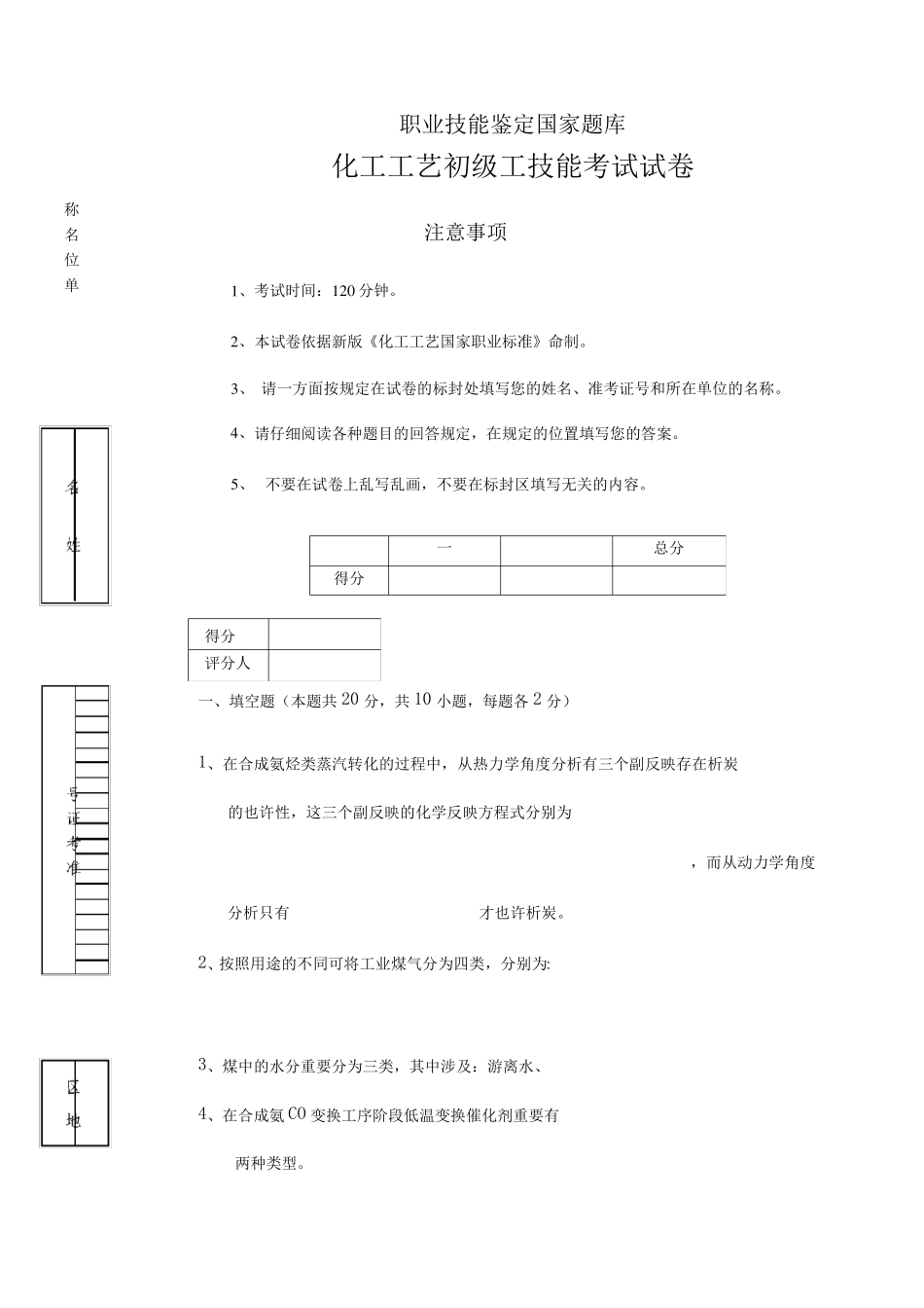 化工工艺初级技能知识试卷 _第1页