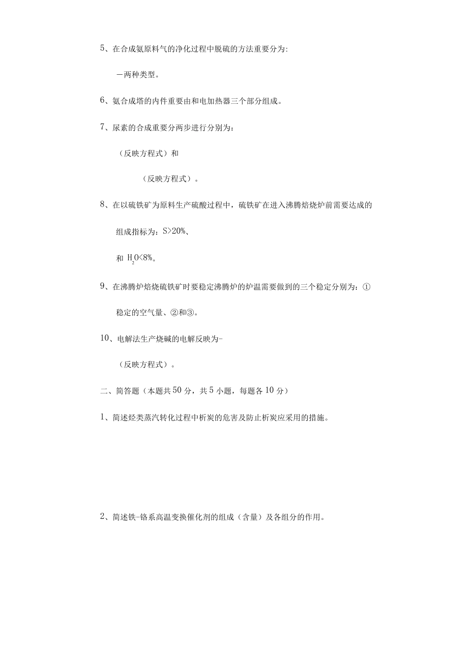 化工工艺初级技能知识试卷 _第2页