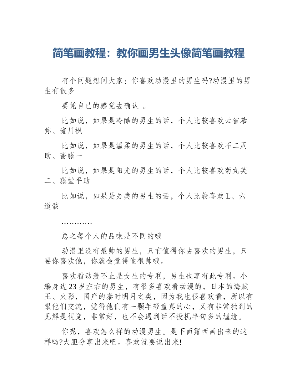 简笔画教程：教你画男生头像简笔画教程_第1页