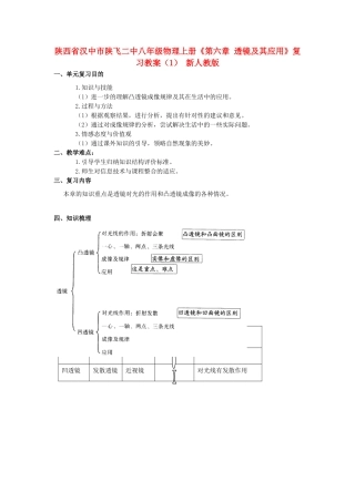 陕西省汉中市陕飞二中八年级物理上册《第六章 透镜及其应用》复习教案 新人教版