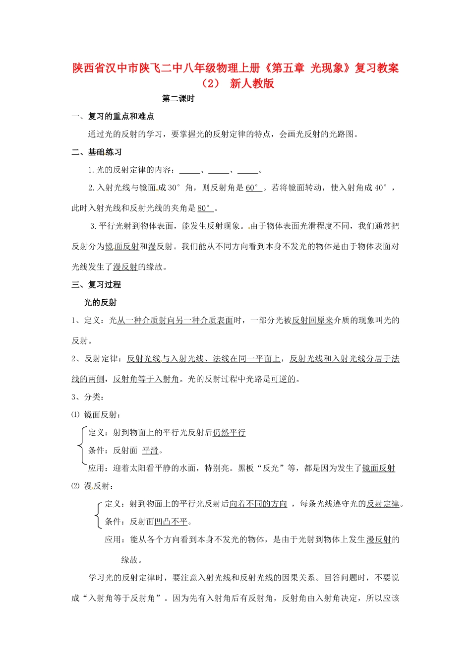 陕西省汉中市陕飞二中八年级物理上册《第五章 光现象》复习教案（2） 新人教版_第1页