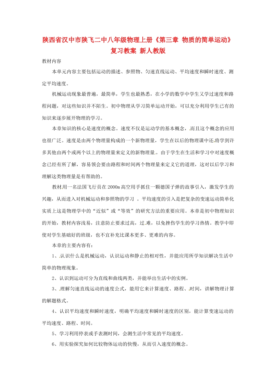陕西省汉中市陕飞二中八年级物理上册《第三章 物质的简单运动》复习教案 新人教版_第1页