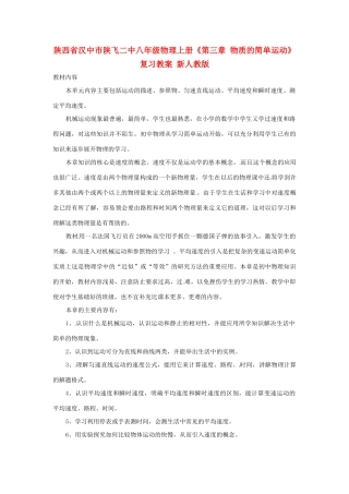 陕西省汉中市陕飞二中八年级物理上册《第三章 物质的简单运动》复习教案 新人教版