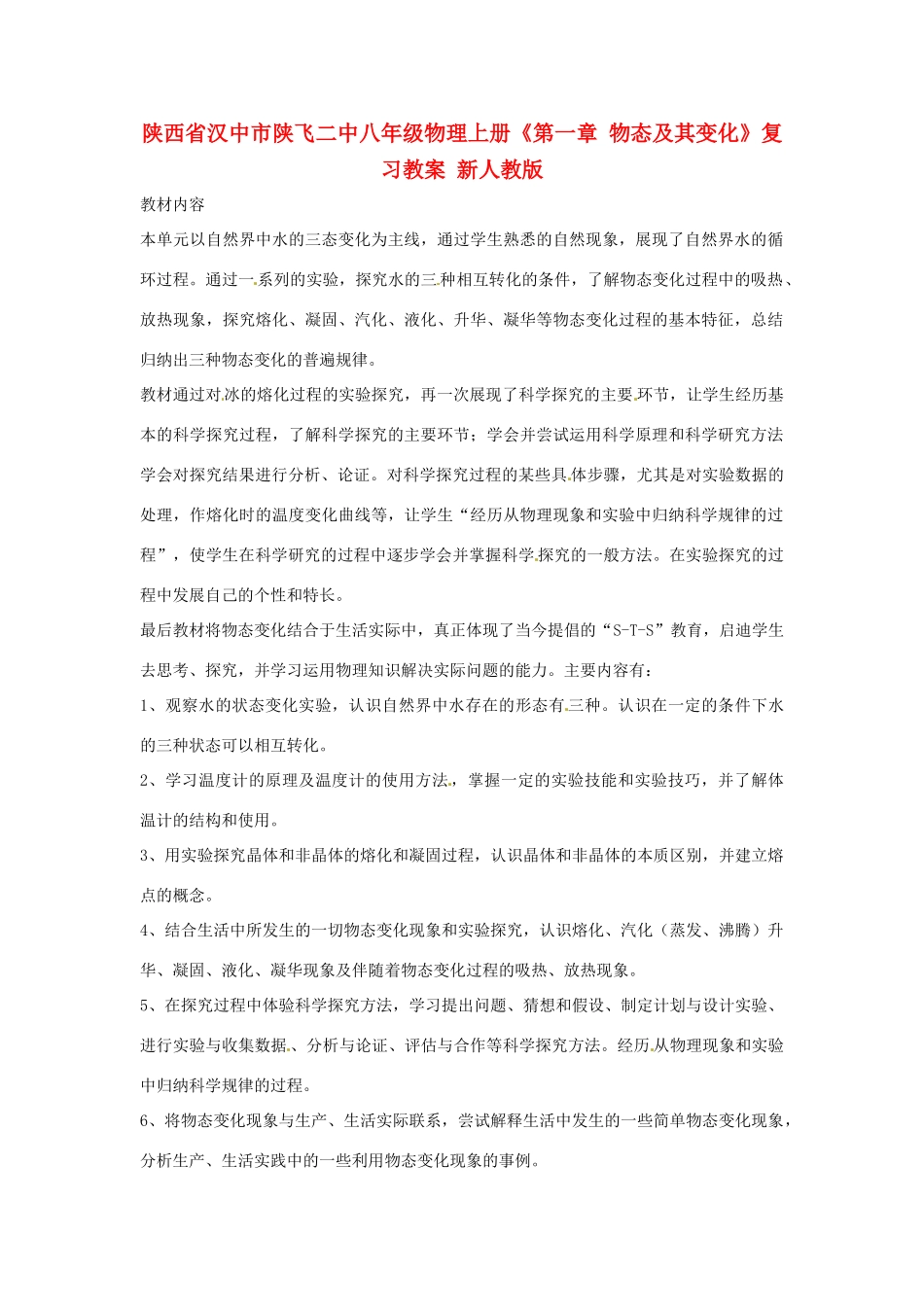 陕西省汉中市陕飞二中八年级物理上册《第一章 物态及其变化》复习教案 新人教版_第1页