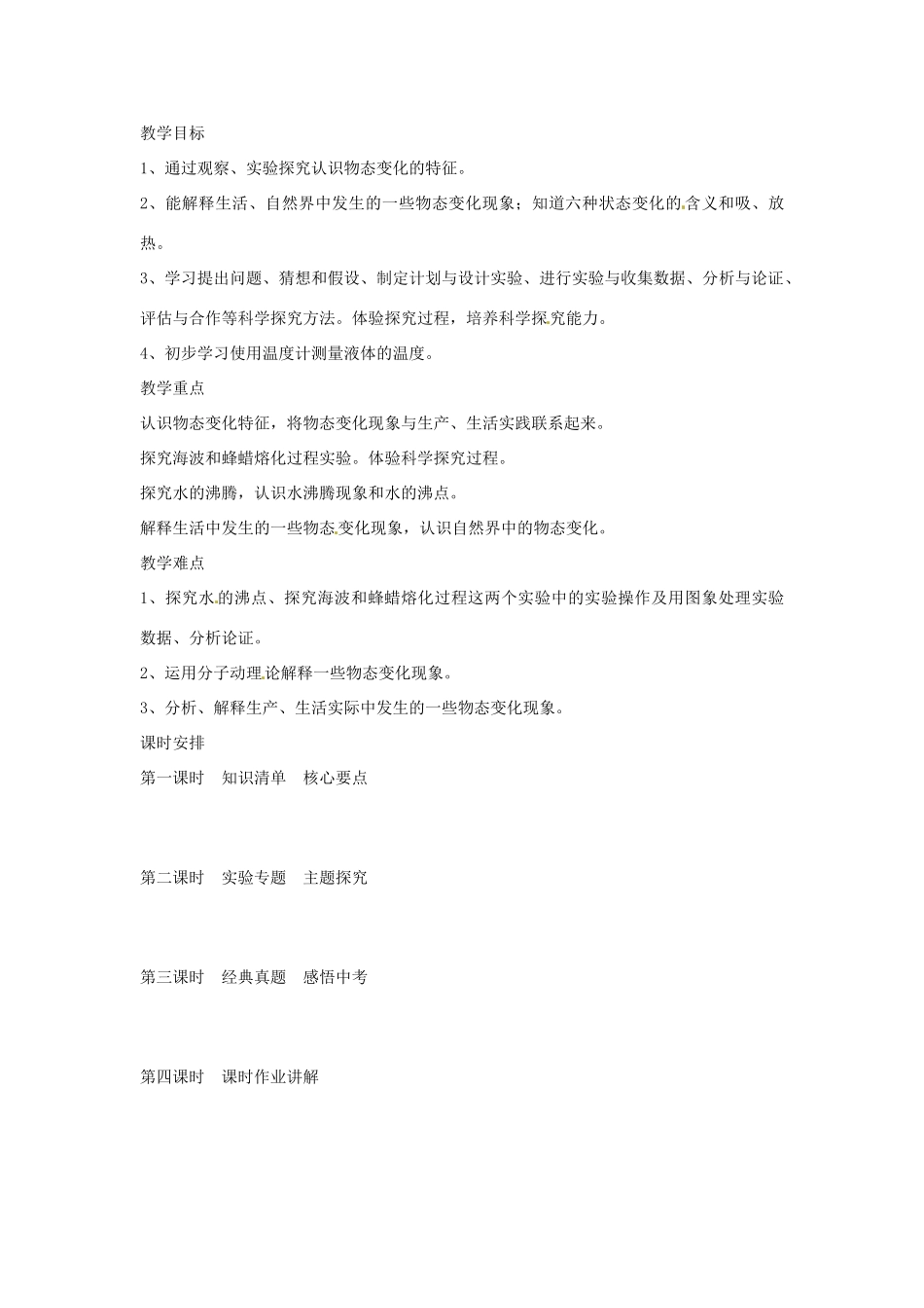 陕西省汉中市陕飞二中八年级物理上册《第一章 物态及其变化》复习教案 新人教版_第2页