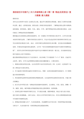 陕西省汉中市陕飞二中八年级物理上册《第一章 物态及其变化》复习教案 新人教版