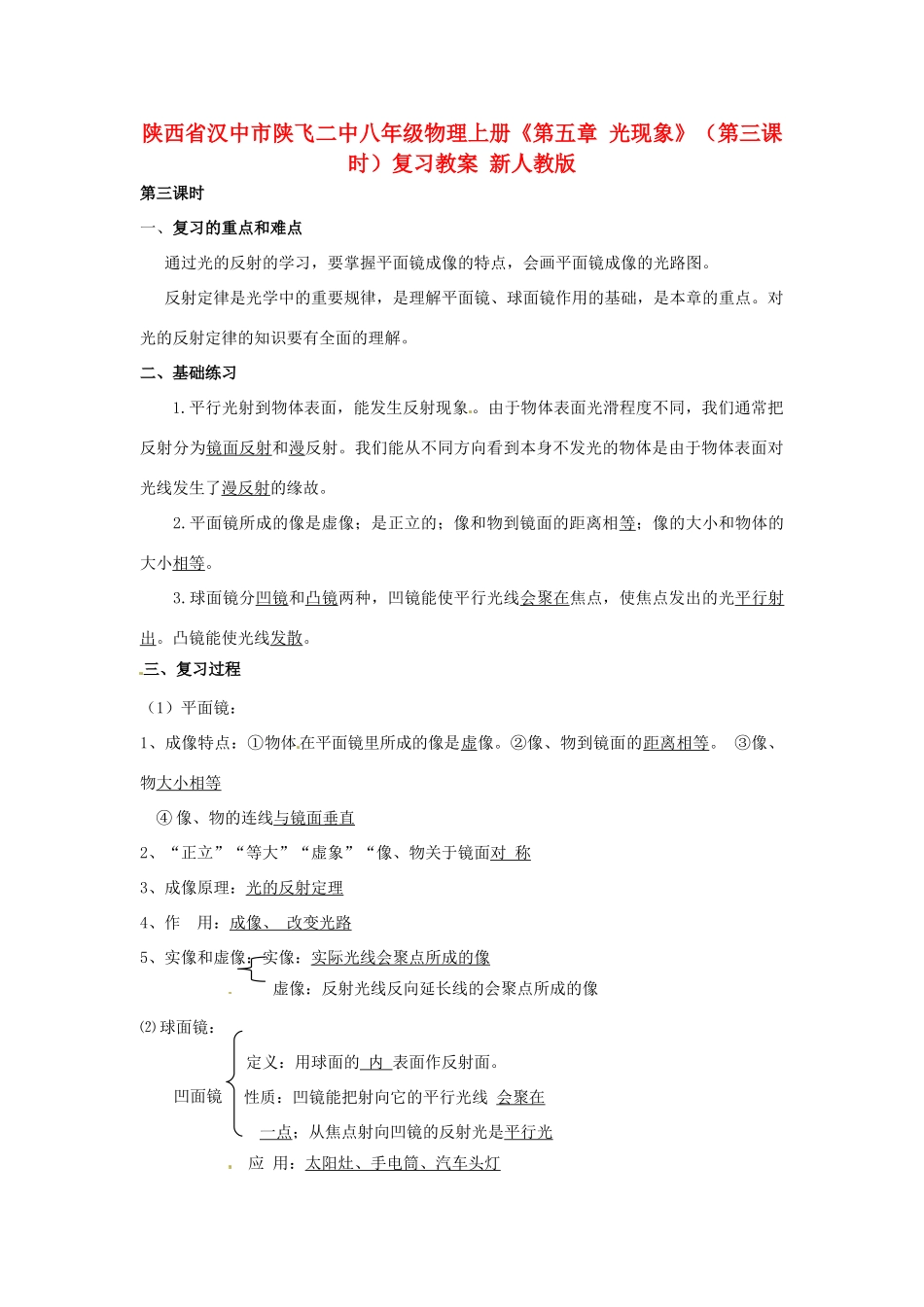 陕西省汉中市陕飞二中八年级物理上册《第五章 光现象》（第三课时）复习教案 新人教版_第1页