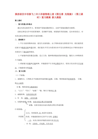 陕西省汉中市陕飞二中八年级物理上册《第五章 光现象》（第三课时）复习教案 新人教版