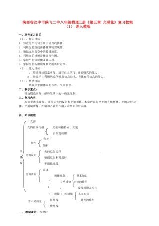陕西省汉中市陕飞二中八年级物理上册《第五章 光现象》复习教案（1） 新人教版