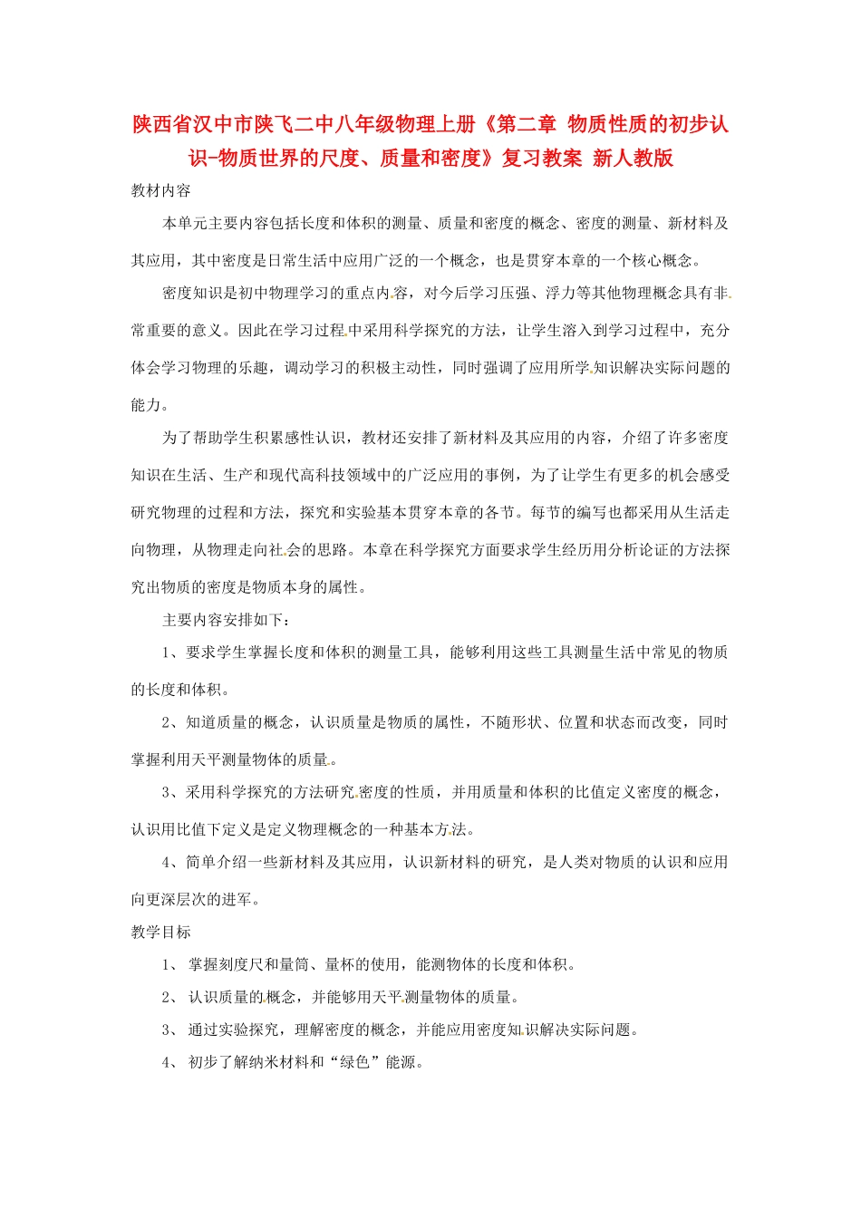 陕西省汉中市陕飞二中八年级物理上册《第二章 物质性质的初步认识-物质世界的尺度、质量和密度》复习教案 新人教版_第1页