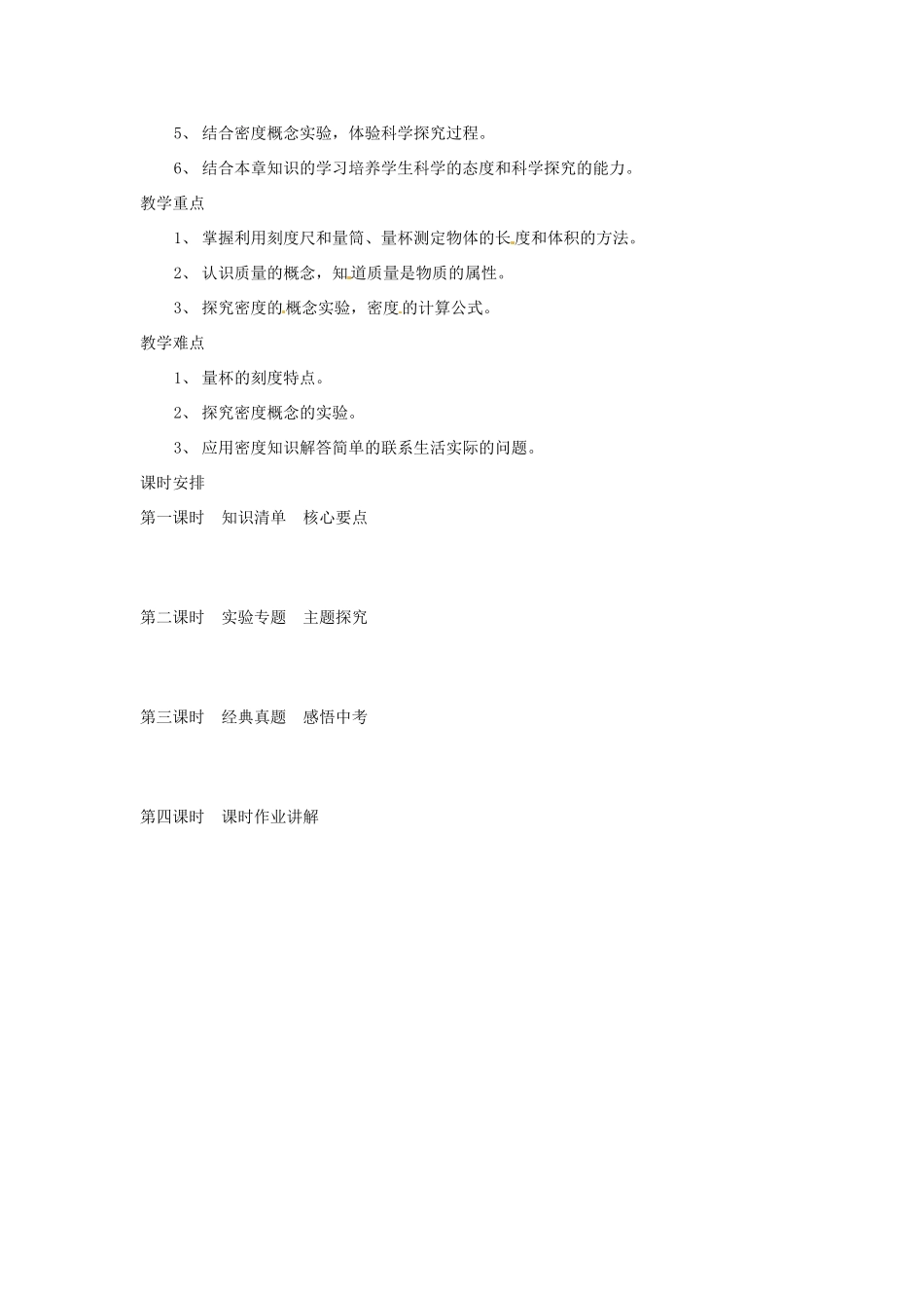 陕西省汉中市陕飞二中八年级物理上册《第二章 物质性质的初步认识-物质世界的尺度、质量和密度》复习教案 新人教版_第2页
