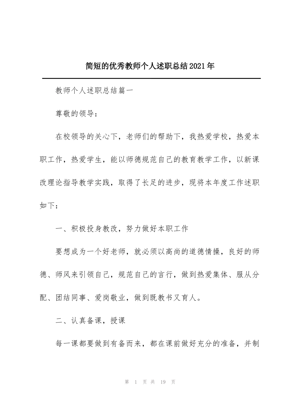 简短的优秀教师个人述职总结2021年_第1页