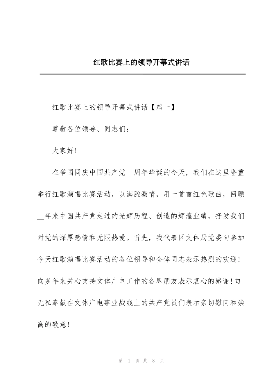 红歌比赛上的领导开幕式讲话_第1页