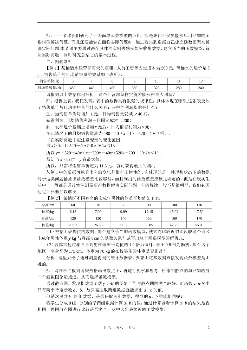 高中数学《函数模型及其应用-3.2.2函数模型的应用实例》说课稿2 新人教A版必修1_第2页