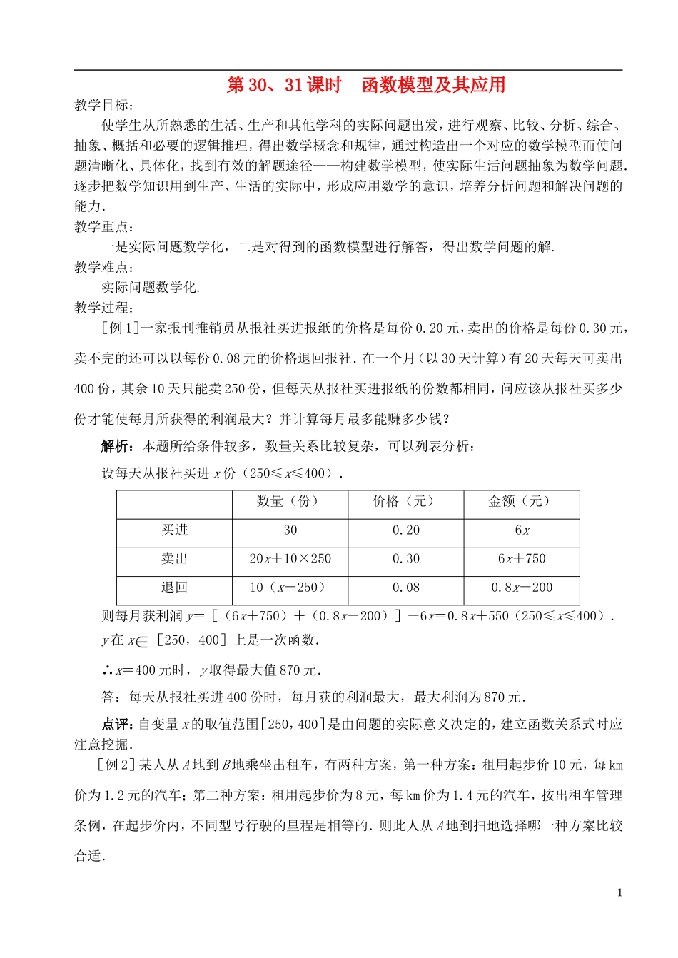 高中数学《函数模型及其应用》教案11 新人教A版必修1_第1页