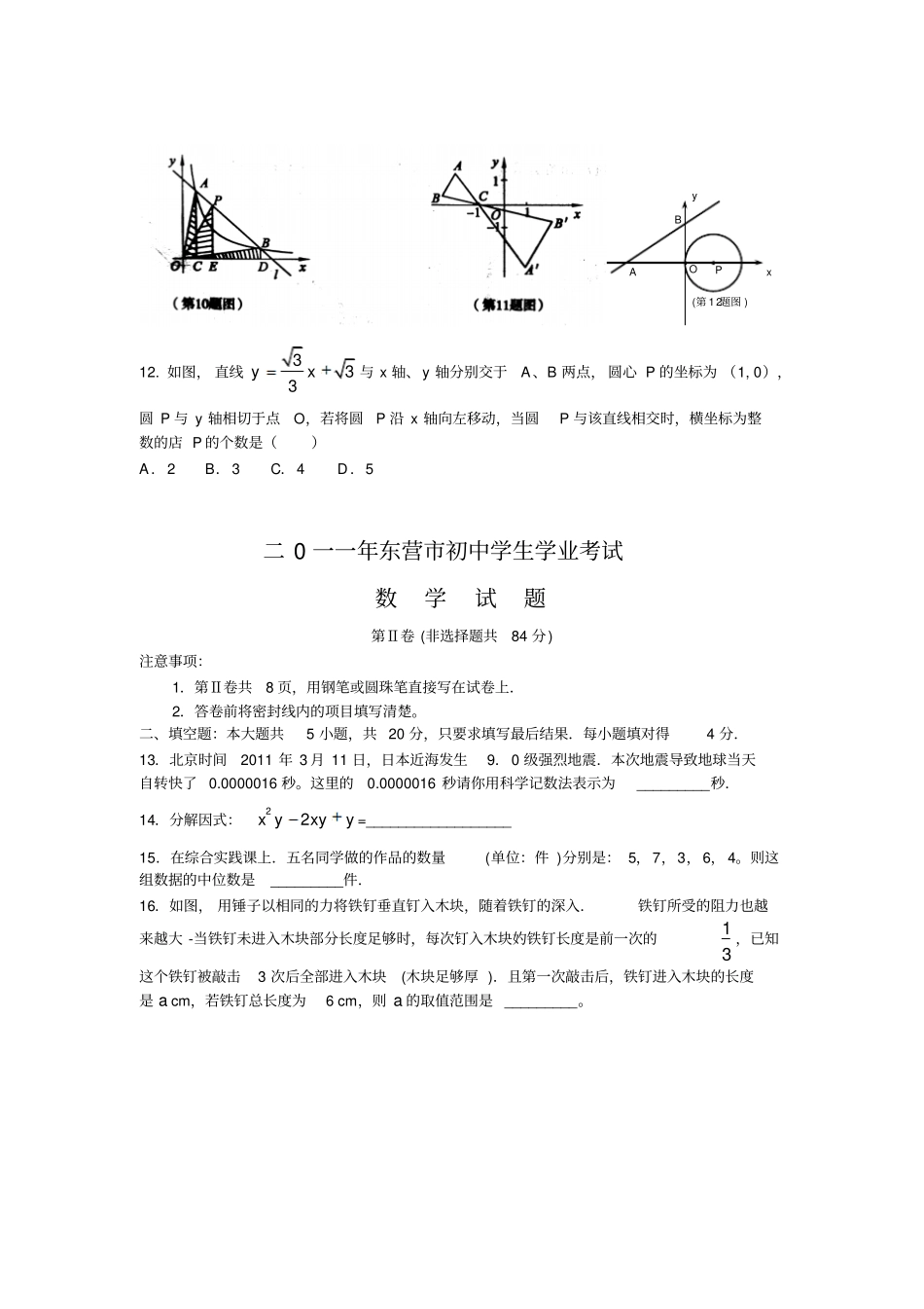 2011年山东东营中考数学试卷及答案版,答案扫描_第3页