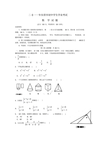 2011年山东东营中考数学试卷及答案版,答案扫描