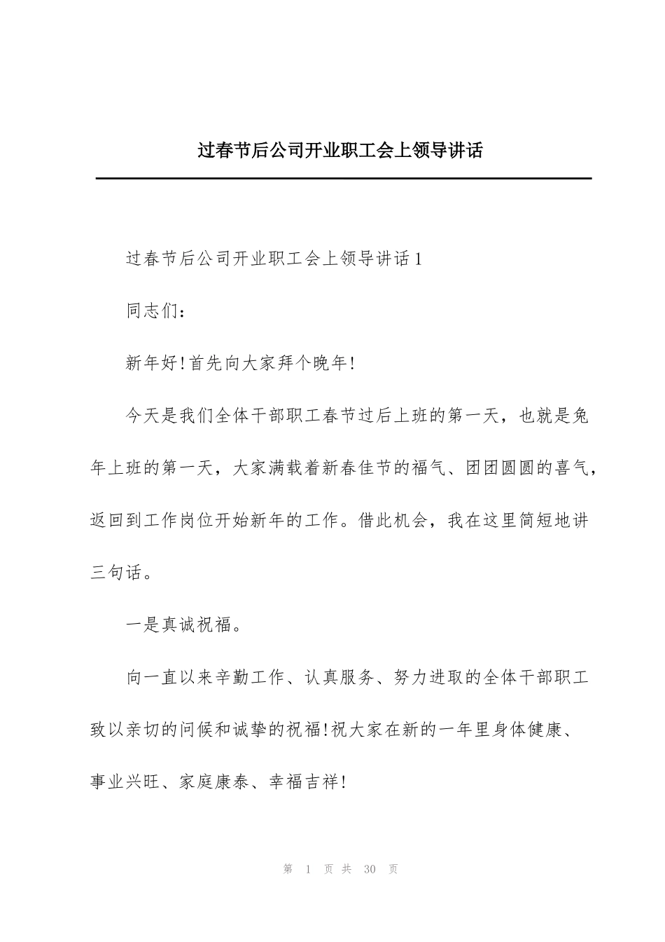过春节后公司开业职工会上领导讲话_第1页