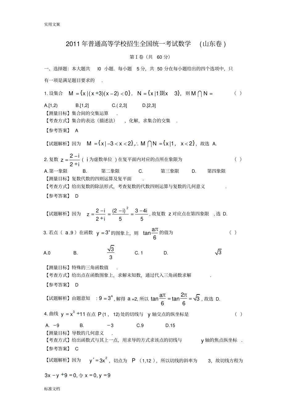 2011年山东高考数学文科试卷带详解_第1页