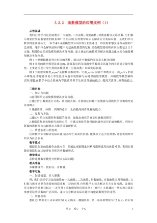 高中数学《函数模型及其应用-3.2.2函数模型的应用实例》说课稿1 新人教A版必修1