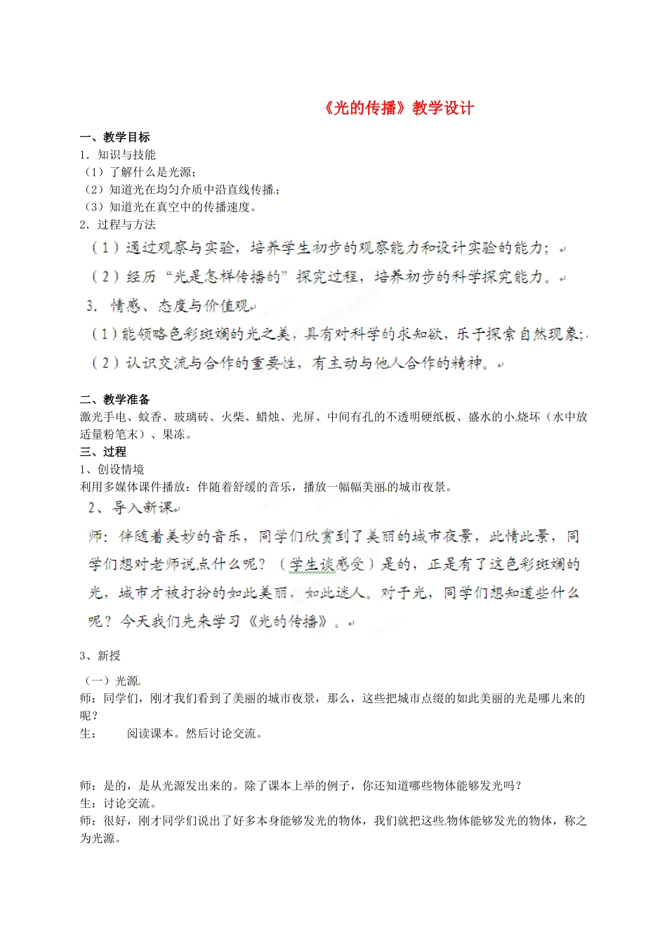 陕西省山阳县色河中学八年级物理上册《4.1光的传播》教案 人教新课标版_第1页