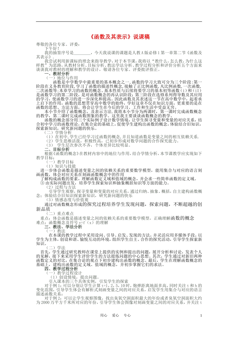高中数学《函数及其表示》说课稿2 新人教A版_第1页