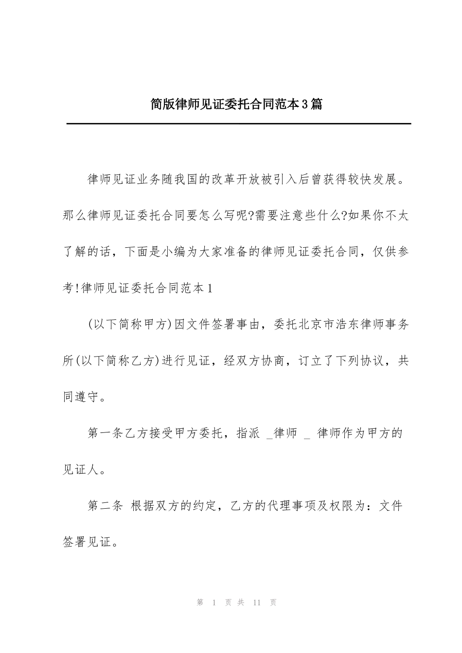 简版律师见证委托合同范本3篇_第1页