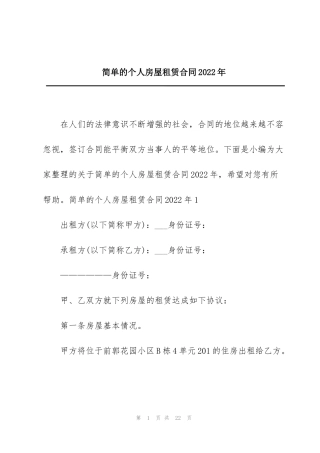 简单的个人房屋租赁合同2022年