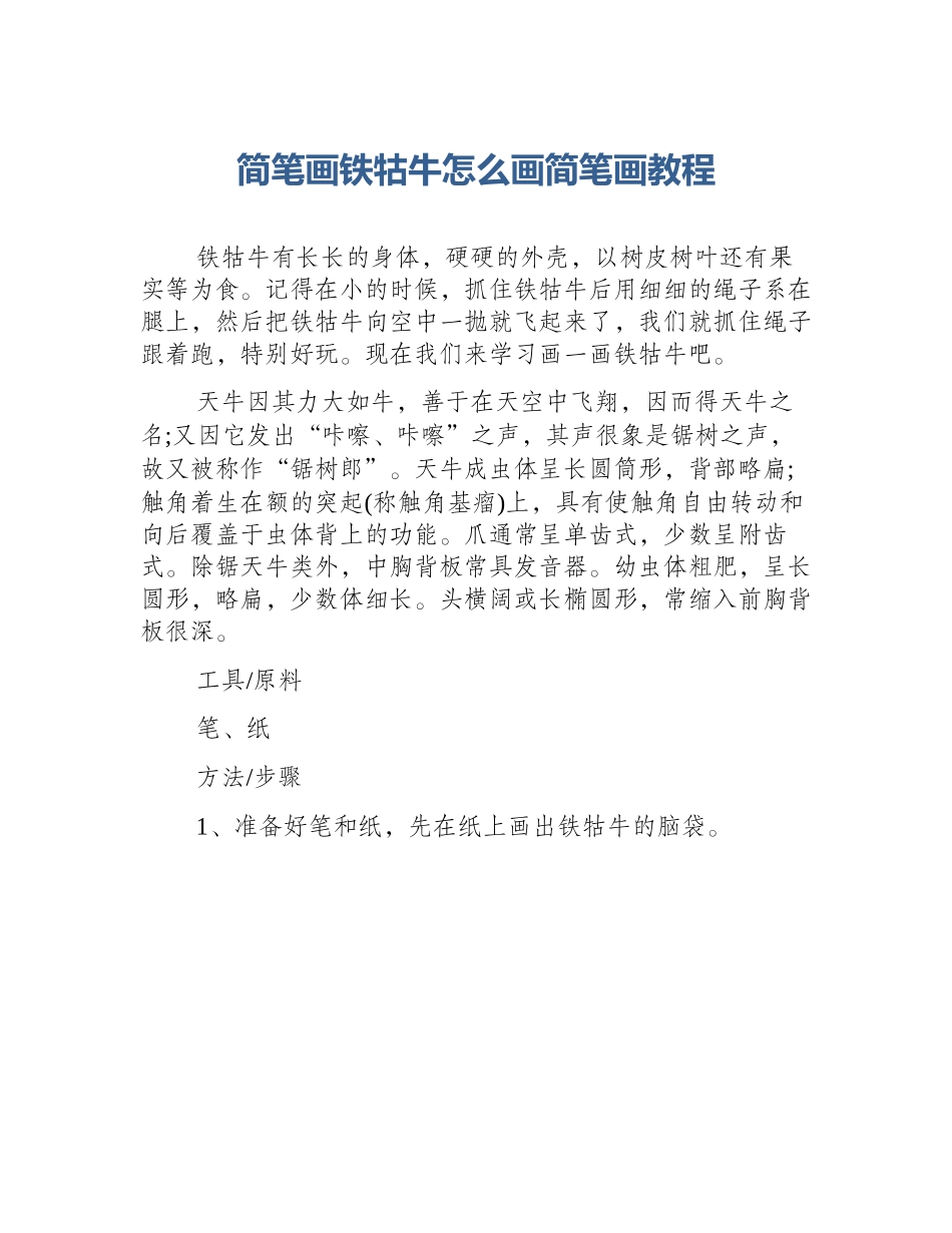 简笔画铁牯牛怎么画简笔画教程_第1页