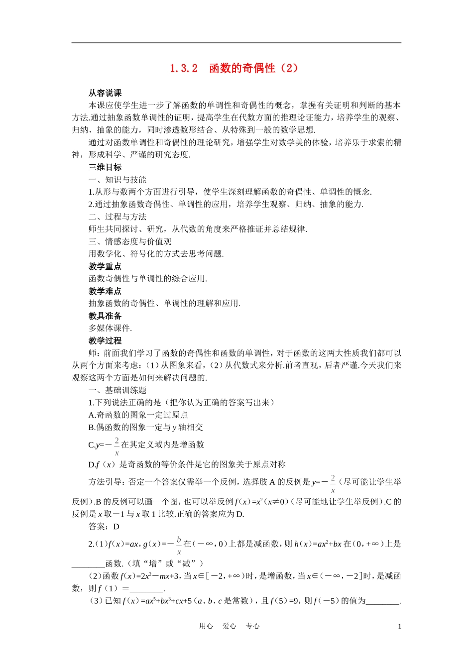 高中数学《函数及其表示-1.3.2函数的奇偶性》说课稿2 新人教A版必修1_第1页