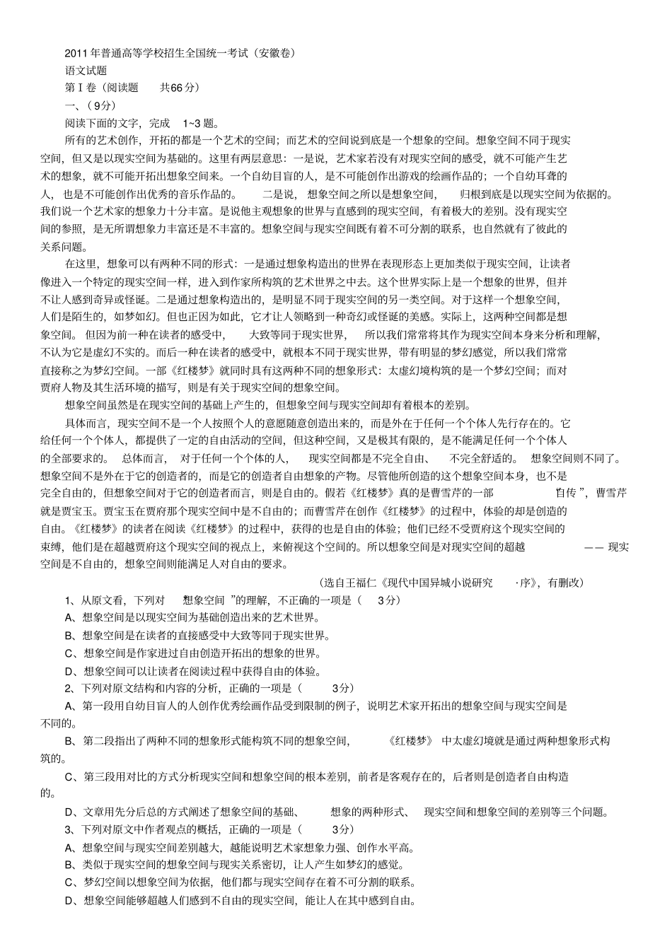 2011年安徽高考语文试卷及答案详解_第1页