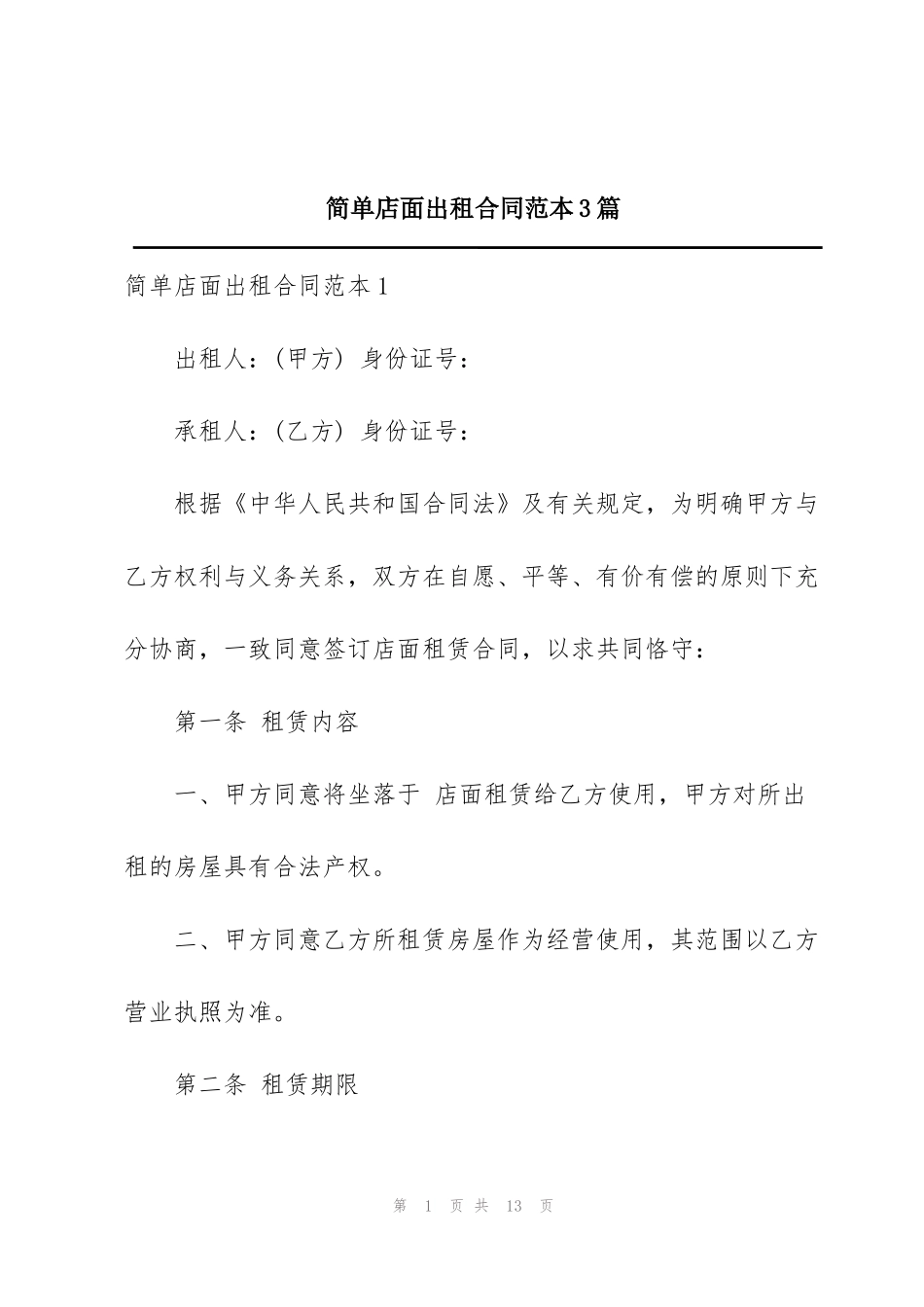 简单店面出租合同范本3篇_第1页