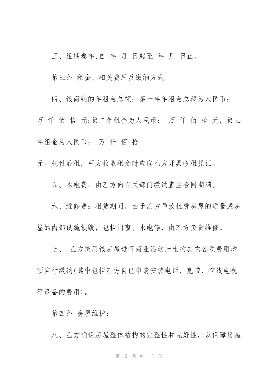 简单店面出租合同范本3篇_第2页