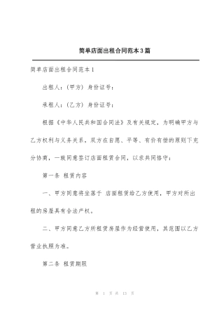 简单店面出租合同范本3篇